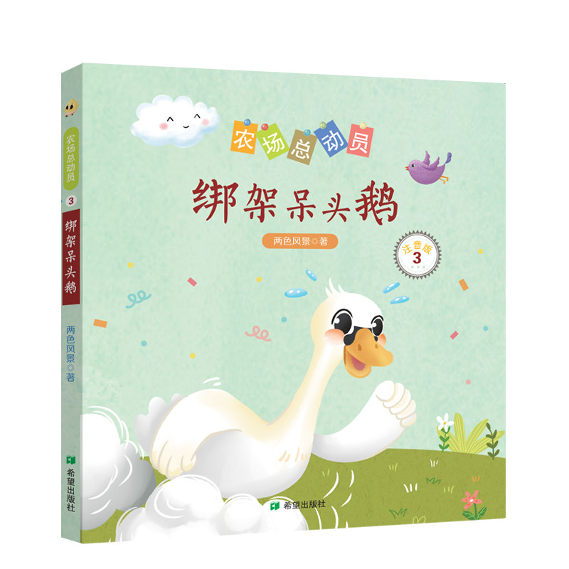 农场总动员绑架呆头鹅注音版开心小农场温馨一家人童话故事7岁8岁9岁一二年级桥梁书课后儿童文学读物
