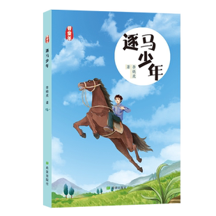逐马少年李晓虎山西本土原创儿童文学作品马梦想快乐一诺的家风少年的荣耀梦想天空希望出版社老爸是台故事机李骏虎推荐