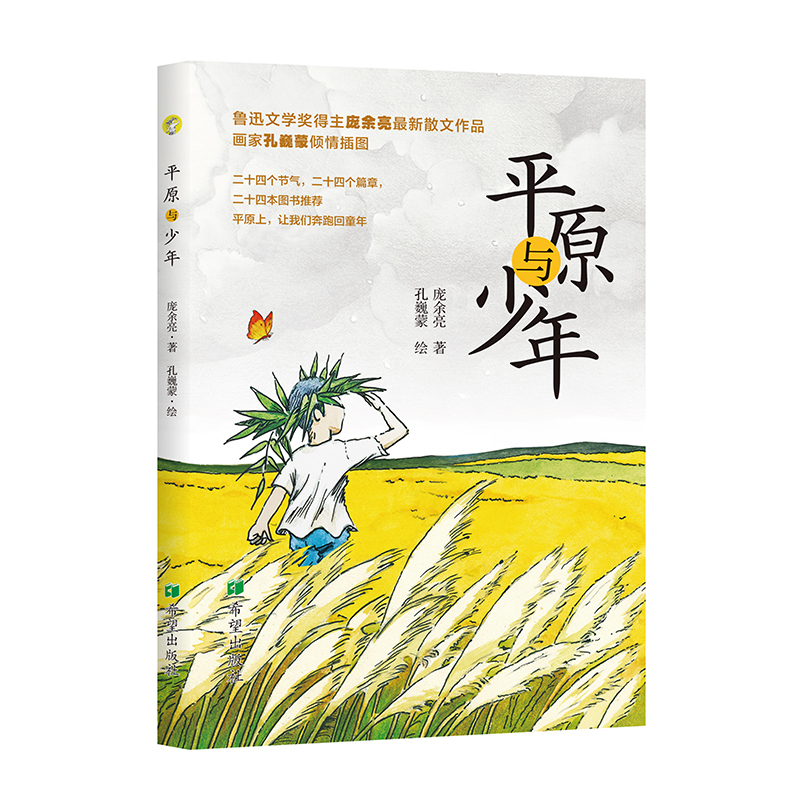 平原与少年庞余亮用24个节气串起童年的饥饿、劳作与微小幸福 儿童读物