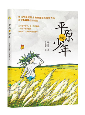 平原与少年庞余亮用24个节气串起童年的饥饿、劳作与微小幸福 儿童读物