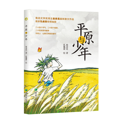 平原与少年庞余亮用24个节气串起童年的饥饿、劳作与微小幸福 儿童读物