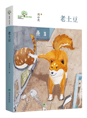 新版 正版包邮 老土豆周公度“中国好书”榜一只会说话小狗的惊心历险记郑渊洁刘绪源倾情推荐书9-10-11-12岁课外阅读