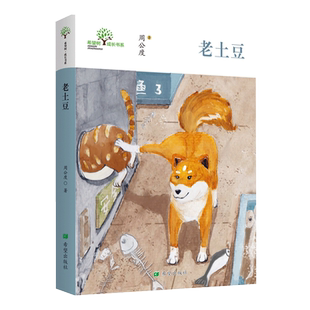 新版 正版包邮 老土豆周公度“中国好书”榜一只会说话小狗的惊心历险记郑渊洁刘绪源倾情推荐书9-10-11-12岁课外阅读