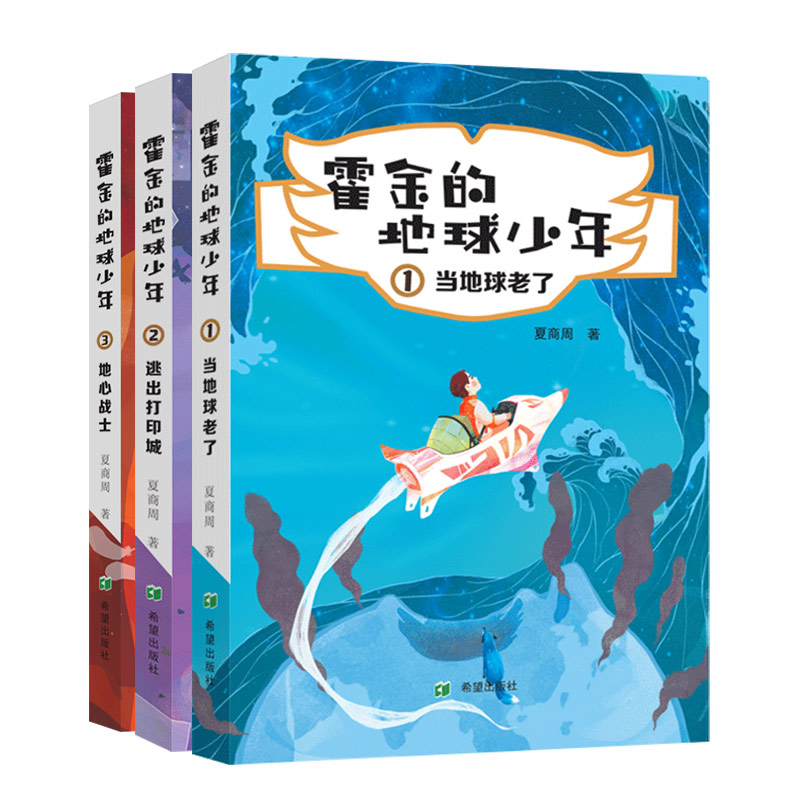 霍金的地球少年（3册）夏商周著地球晚年的《西游记》霍金预言精神力量科幻童话儿童文学科幻小说课后小说