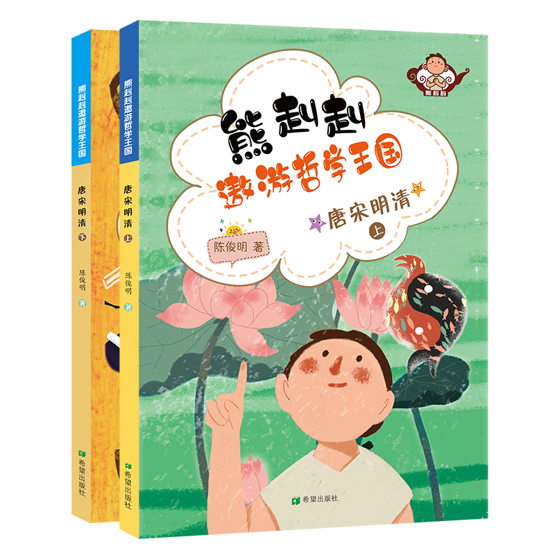 熊赳赳遨游哲学王国唐宋明清上、下 构思巧妙图文并茂爱智慧善思考学习哲学善于运用课外阅读儿童文学