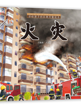 讲给孩子的自然灾害绘本火灾王椿然认知自然灾害学习安全防护学会科学应对自然灾害勇敢面对可能发生的不美好0—6岁儿童绘本