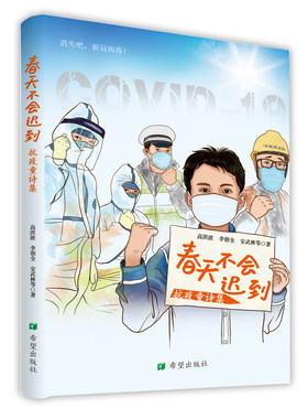 春天不会迟到抗疫童诗集抗疫童诗集 著名儿童文学作家 高洪波 安武林等创作儿童诗集课后读物