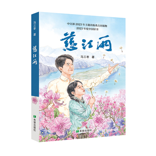 2023年度中国好书铭记历史领悟生命真谛8—12岁儿童课外读物 纪念抗美援朝战争胜利70周年 慈江雨 马三枣著以支教少年英雄成长故事