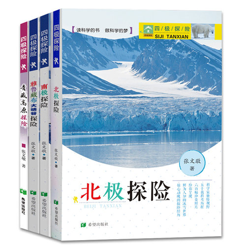 四级探险 4册 雅鲁藏布江大峡谷探险 南极探险 北极探险 青藏高原探险 青少年人文地理科普百科全书图书籍