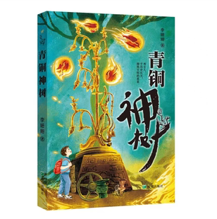 青铜神树 李珊珊著 三星堆文化与儿童成长叙事创新融合的长篇小说 小、中学生阅读书籍