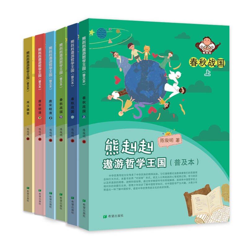 熊赳赳遨游哲学王国普及本套册春秋战国唐宋明清两汉魏晋陈俊明著构思巧妙图文并茂爱智慧善思考学习哲学善于运用课外阅读儿童文学