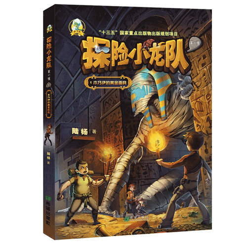 正品 探险小龙队1 木乃伊的黄金面具 陆杨著 中国儿童文学冒险小说读物畅销书6-10-12岁中小学生课外阅读书籍