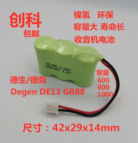 适用Degen/德劲DE13德生GR88收音机NI-MH2/3AA600 3.6V充电电池组