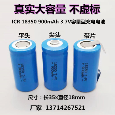 ICRINR18350900mAh3.7V电池