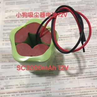 镍氢3号SC动力电池组 3000mAh 12V 小狗吸尘器 扫地机 专用电池组