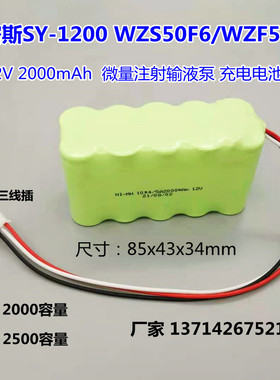 适用史密斯输液泵SY-1200/WZS50F6/WZF50F2电池NI-MH 12V 2000mAh