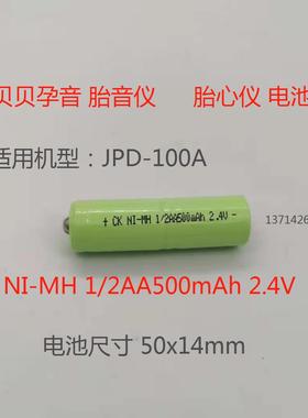 创科 尖头2.4V1/2AA电池组适合贝贝孕音胎心仪JPD-100A型号 3组装