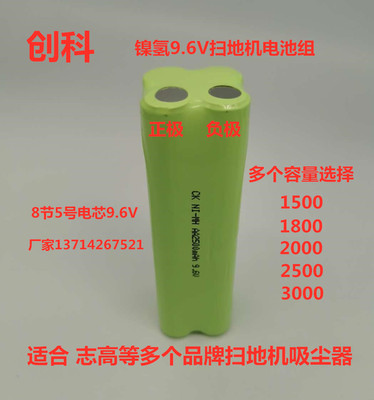 创科 镍氢NI-MH AA2500mAh9.6V电池组 适合志高美菱 扫地机吸尘器