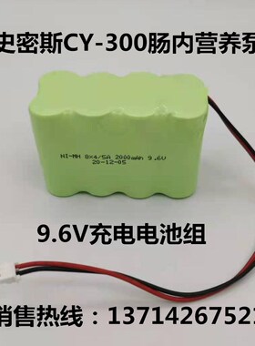适用史密斯CY-300肠内营养泵KAN Ni-MH9.6V8x4/5A1600mAh充电电池