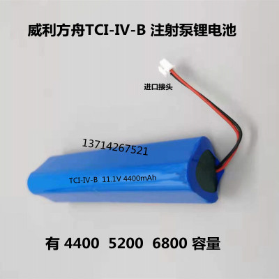 适用威利方舟注射泵 TCI-IV-B输液泵电池11.1V 4400mAh充电锂电池