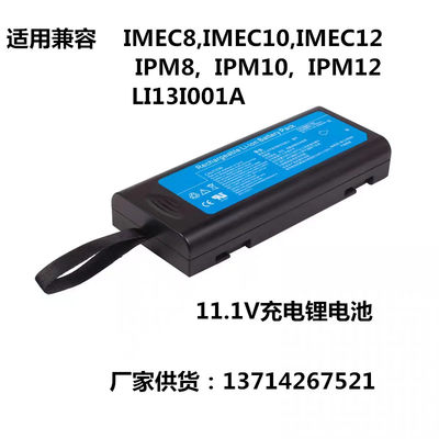 全新适用兼容迈瑞N12 N15 N17 R12 epm10锂电池11.1V可充电锂电池