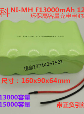 NI-MH F13000mAh12V F15000mAh 12V 镍氢高能充电电池组1.2V 包邮