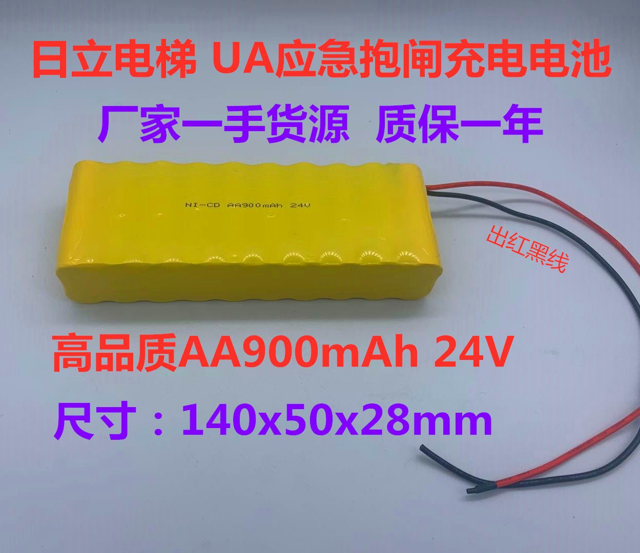 全新日立电梯 UA抱闸电池应急 停电对讲机电源NI-CD AA 24V900mAh