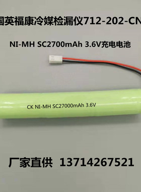 德国英福康冷媒检漏仪712-202-CN41电池NI-MH SC2700mAh 3.6V电池