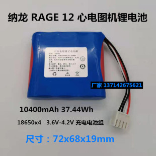 纳龙 3.7V 心电图机电池3.6V RAGE 4.2V 适用 10400mAh rage12