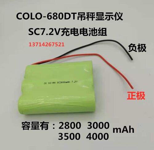 COLO-680DT吊秤电池7.2V6.0V