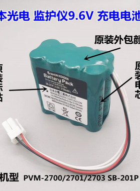 日本光电PVM-2700/2703/2701 SB-201P X076 监护仪9.6V3700电池组
