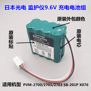日本光电PVM-2700/2703/2701 SB-201P X076 监护仪9.6V3700电池组
