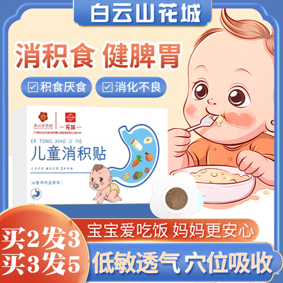 白云山花城小儿消积贴