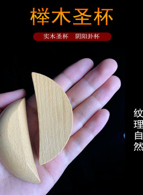 榉木圣杯茭卦阴阳贡各种内