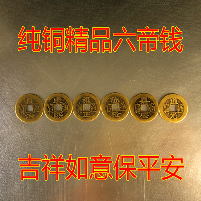 易经仿古三帝钱六帝钱清代钱卦筒