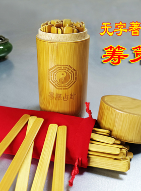 筹策蓍草竹筒卦盘竹木筹策竹卦筒