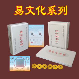 易学扑克牌卦牌卡片六十四卦牌周公易道64卦卡含卦辞爻辞象辞彖辞