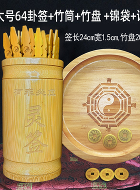 尖头易经64卦摇签筒八竹盘