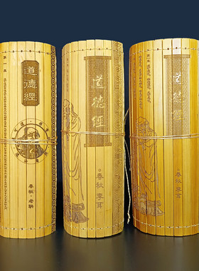 豪华打孔版竹简道德经竹简帛书版
