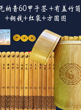 六十甲子纳音签易学60无卦