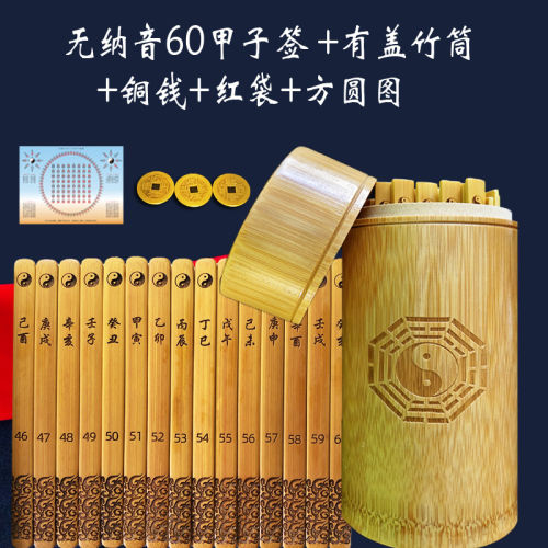 六十甲子纳音签易学60无卦