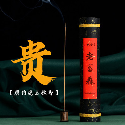 老富森红土60%含量老店手工香