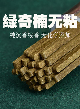 无粘粉海南绿奇楠沉香线香