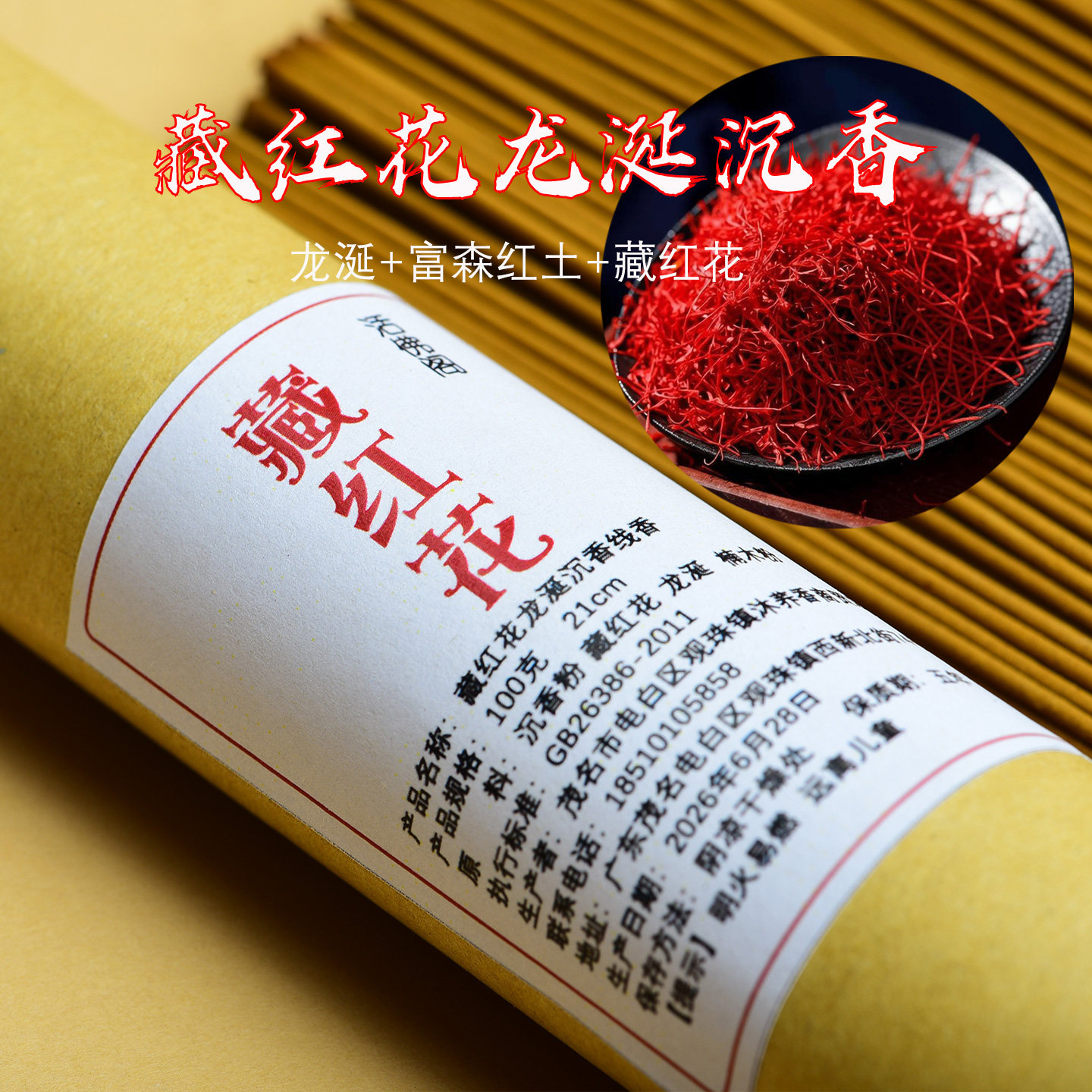 藏红花龙涎沉香线香 天然家用香薰舒缓卧室檀香越南芽庄保真助眠