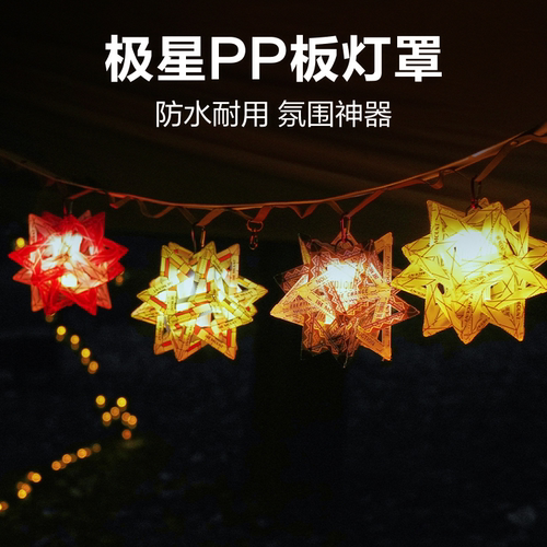 户外露营灯极星PP板灯罩