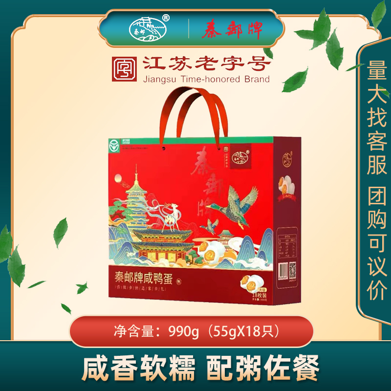 秦邮牌高邮咸鸭蛋礼盒55克X18枚精美礼盒团购年货送礼真空包装