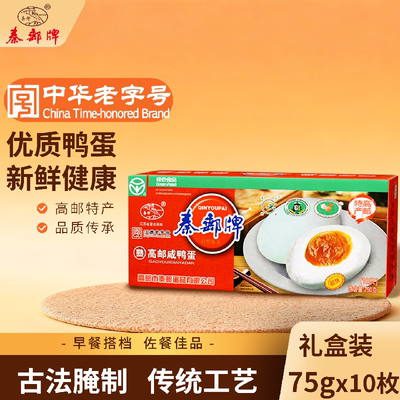 秦邮牌75gX10枚咸鸭蛋礼盒装开袋即食团购送礼