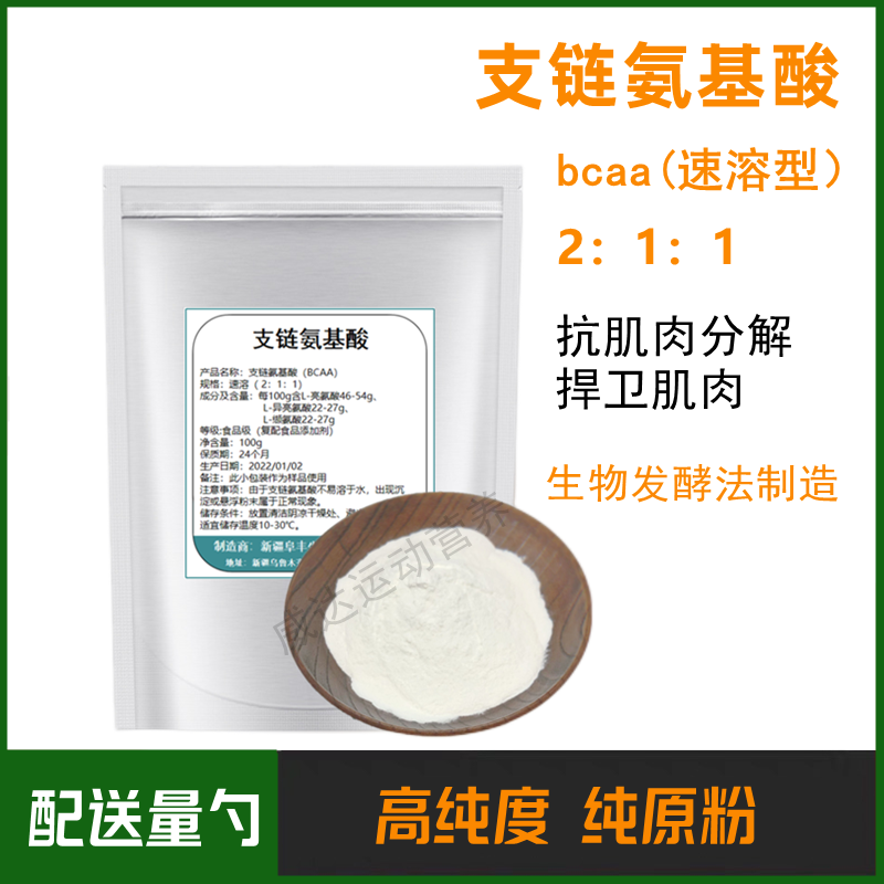 支链氨基酸粉bcaa原粉运动健身补剂增肌粉袋装体育生运动支链肌酸