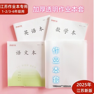苏教版三四五六年级透明作业本包书皮 自粘本子膜一二江苏本子皮