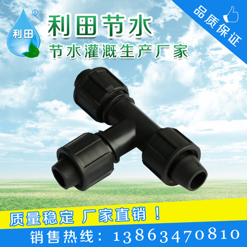 农用喷灌滴灌PE塑料水管软带滴灌管锁母软带三通水管连接大棚蔬菜